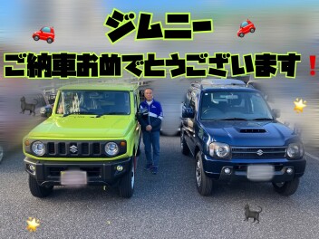 ジムニー納車おめでとうございます！！